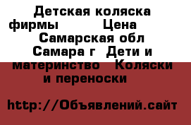 Детская коляска фирмы Geoby › Цена ­ 2 500 - Самарская обл., Самара г. Дети и материнство » Коляски и переноски   